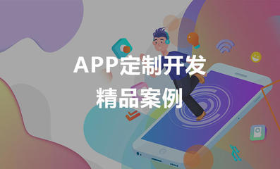 APP定制开发